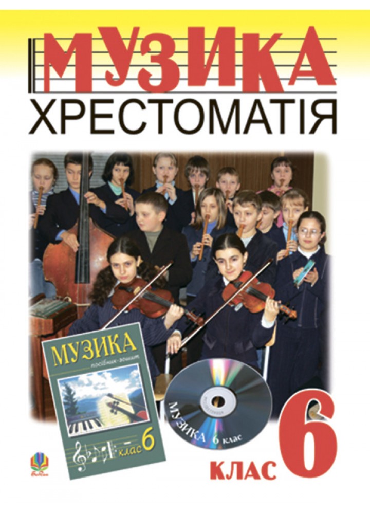 Музичне мистецтво, 6 кл., Хрестоматія - Островський В. - БОГДАН