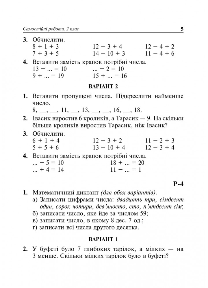 Математика, 2 кл., Самостійні роботи - Будна Н.О. - БОГДАН