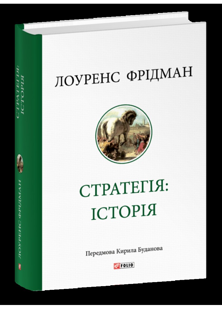 Стратегія: історія - Фрідман Л. - ФОЛІО