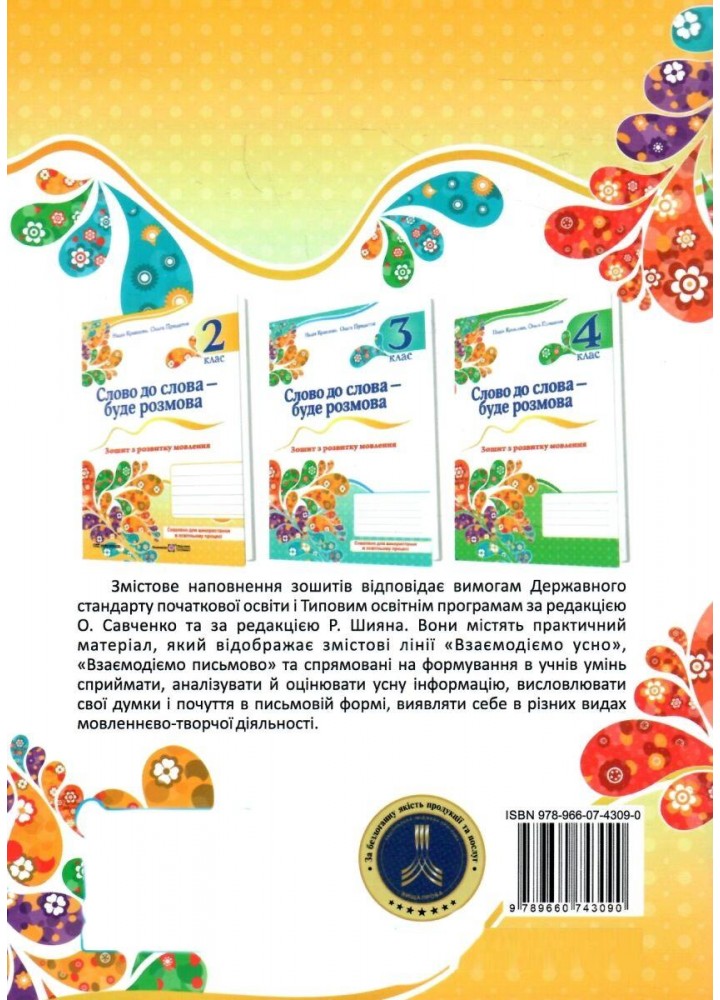Слово до слова – буде розмова, 2 клас Зошит з розвитку мовлення. Кравцова Н.- Кравцова Н. - ПІП