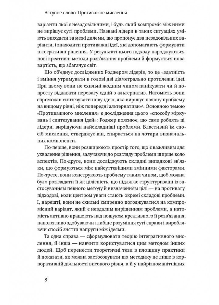 Техніка ухвалення рішень. Як лідери роблять вибір - Роджер Мартін - НАШ ФОРМАТ
