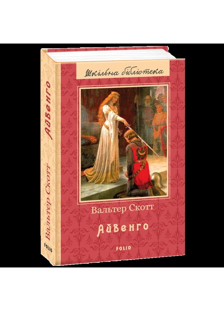 Айвенго. Скотт В. 978-966-03-7991-6