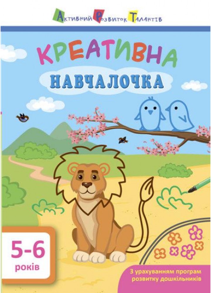 Креативна навчалочка. 5-6 років - АРТ