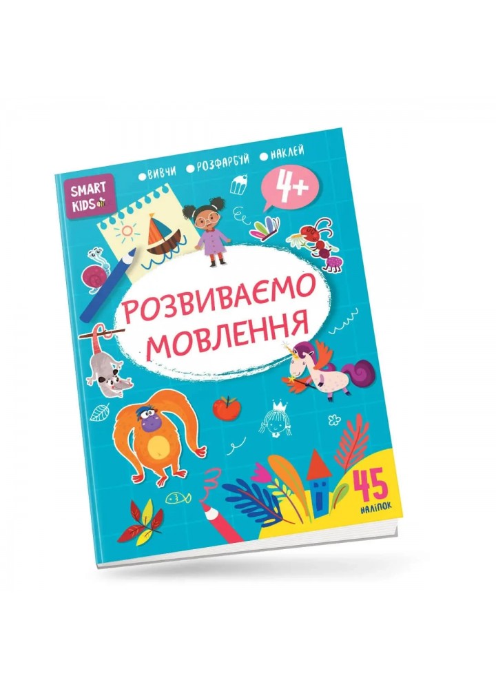Вивчи Розмалюй Наклей. Smart Kids. Розвиваємо мовлення 4+ - Джавахідзе Н.Н. - ТАЛАНТ