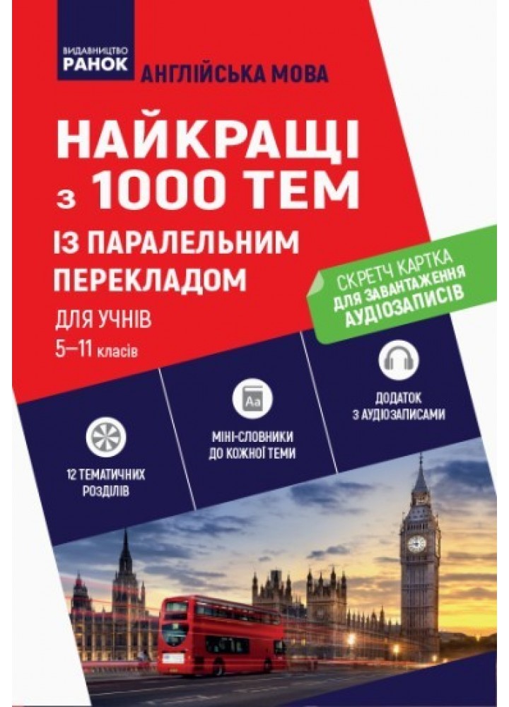 1000 АНГЛІЙСЬКИХ найкращих тем + СК - Ранок (105778)