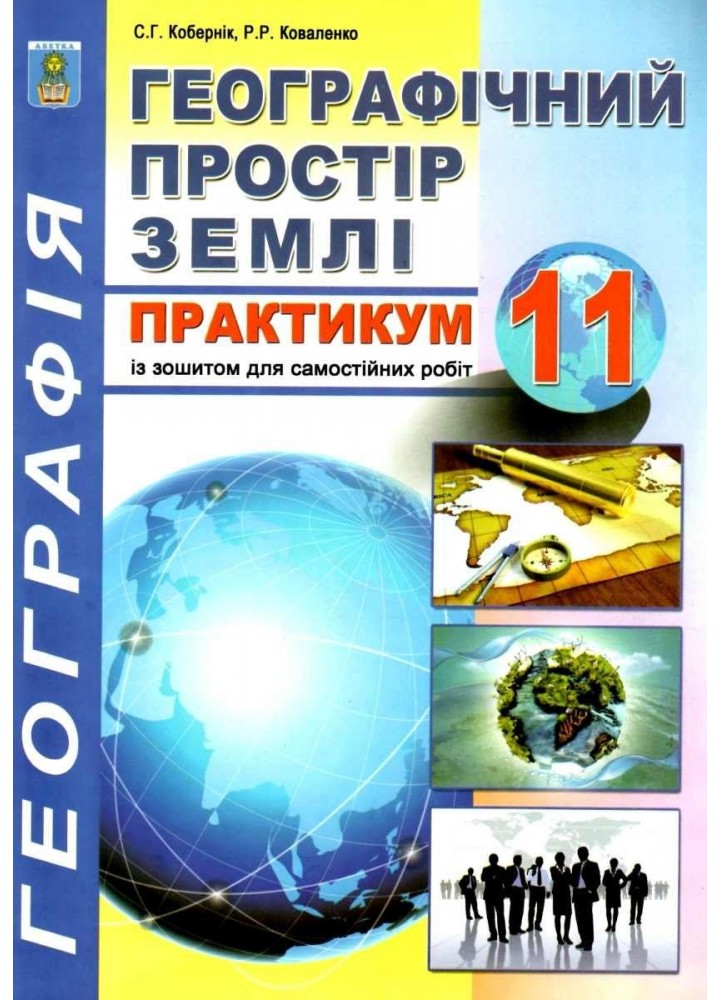 Географія, 11 кл., Практикум із зошитом для самостійних робіт. Географічний простір землі - Кобернік С.Г. -