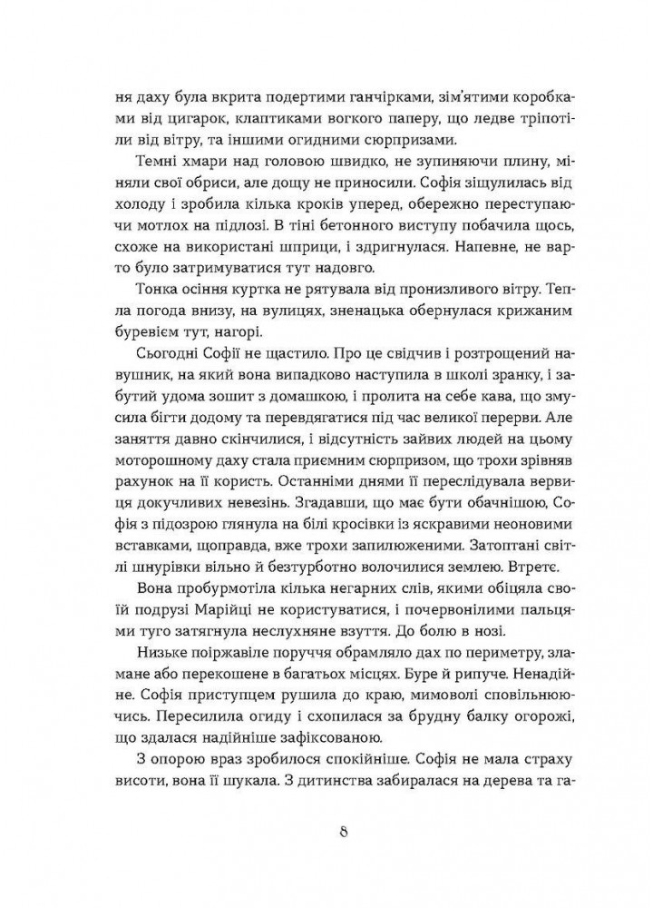 Необрана. Цикл «Нещастимці» / Шпигоцька Олена / ВІХОЛА
