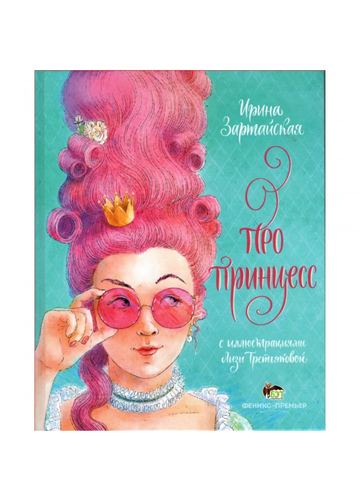 Про принцесс. Зартайская И. 978-966-925-358-3