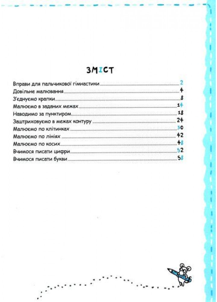 Успішний старт. ПИСЬМО ТА ДРІБНА МОТОРИКА - ШКОЛА (9789664298534)