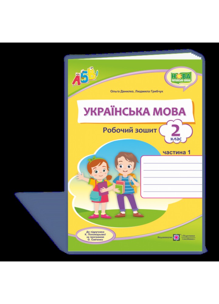 НУШ 2 клас. Українська мова. Робочий зошит до підручника Пономарьової К.І. Частина 1. Данилко О. 9789660737594