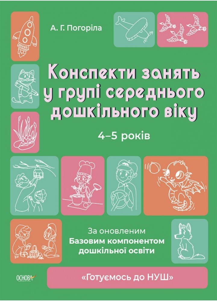 Готуємось до НУШ. Конспекти занять в групі (сер. вік 4-5 років) - Ранок (105465)