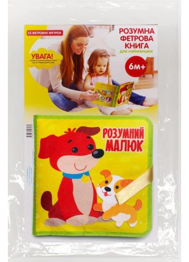 Фетрова книга "Розумний малюк", 6+ міс. - КНИЖКОВИЙ ХМАРОЧОС (122289)