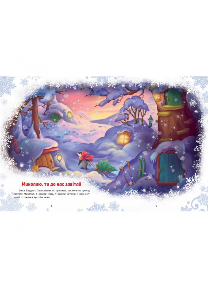 Велика книга зимових історій. Меламед Г.М. 9786170983749