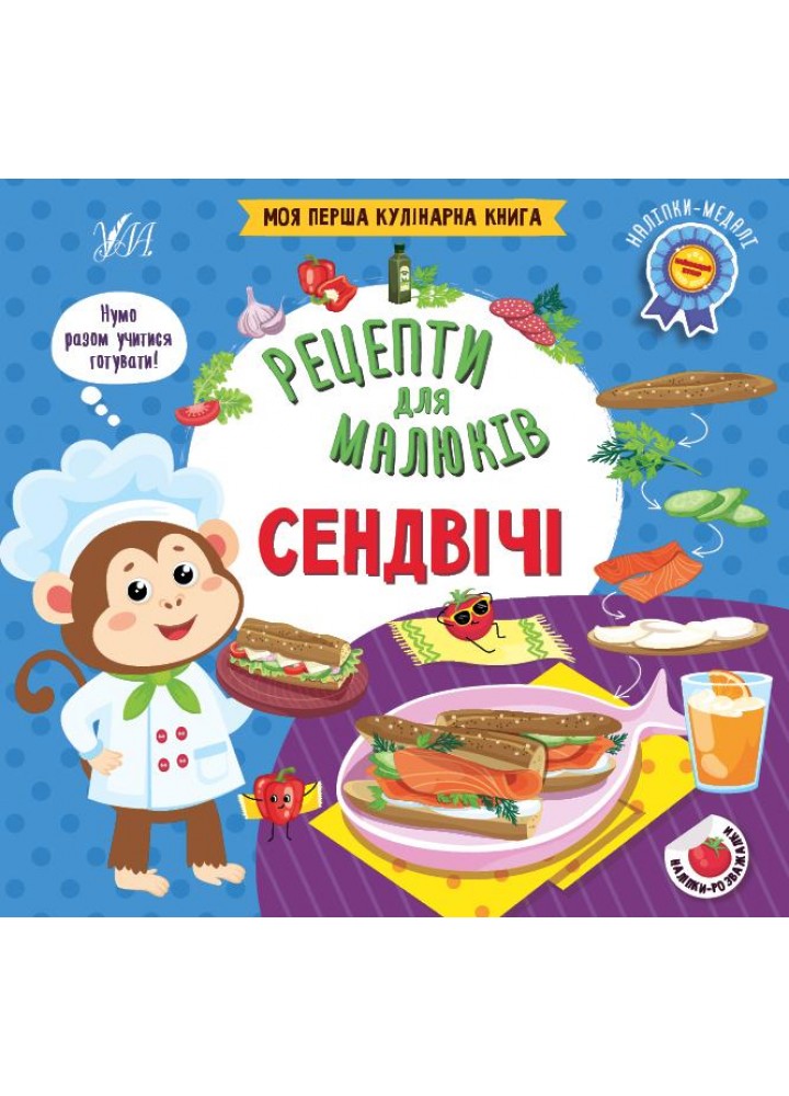 Рецепти для малюків. Сендвічі - Сікора Ю. О. - УЛА (106949)