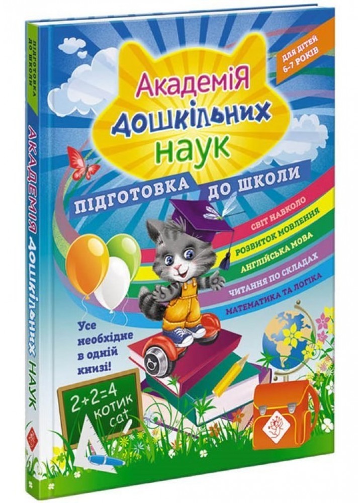 Академія дошкільних наук. Для дітей 6-7 років. Підготовка до школи - Бондаренко С. - АССА (104022)