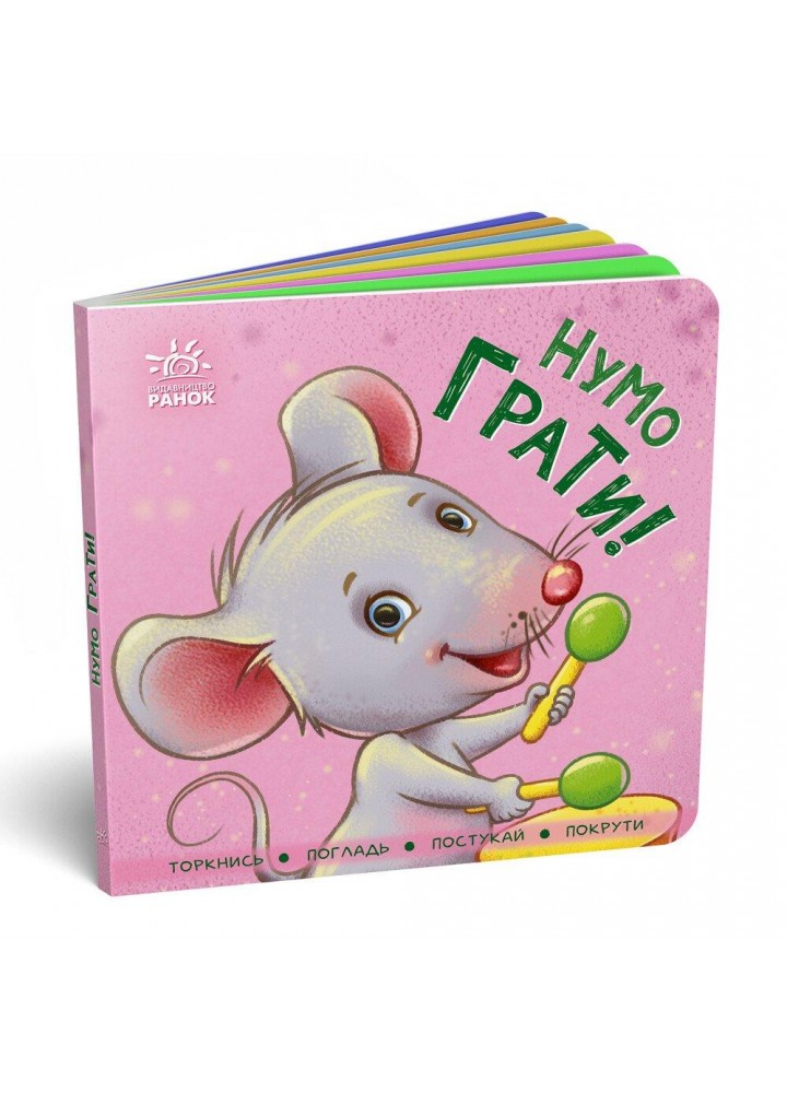 Нумо грати! / РАНОК