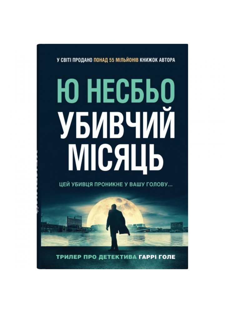Убивчий місяць (детектив Гаррі Голе). Ю Несбьо. 978-966-948-856-5
