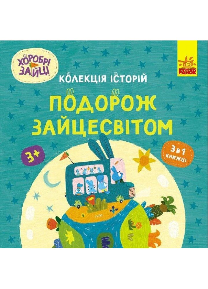 Хоробрі Зайці. Колекція історій. Подорож зайцесвітом - РАНОК