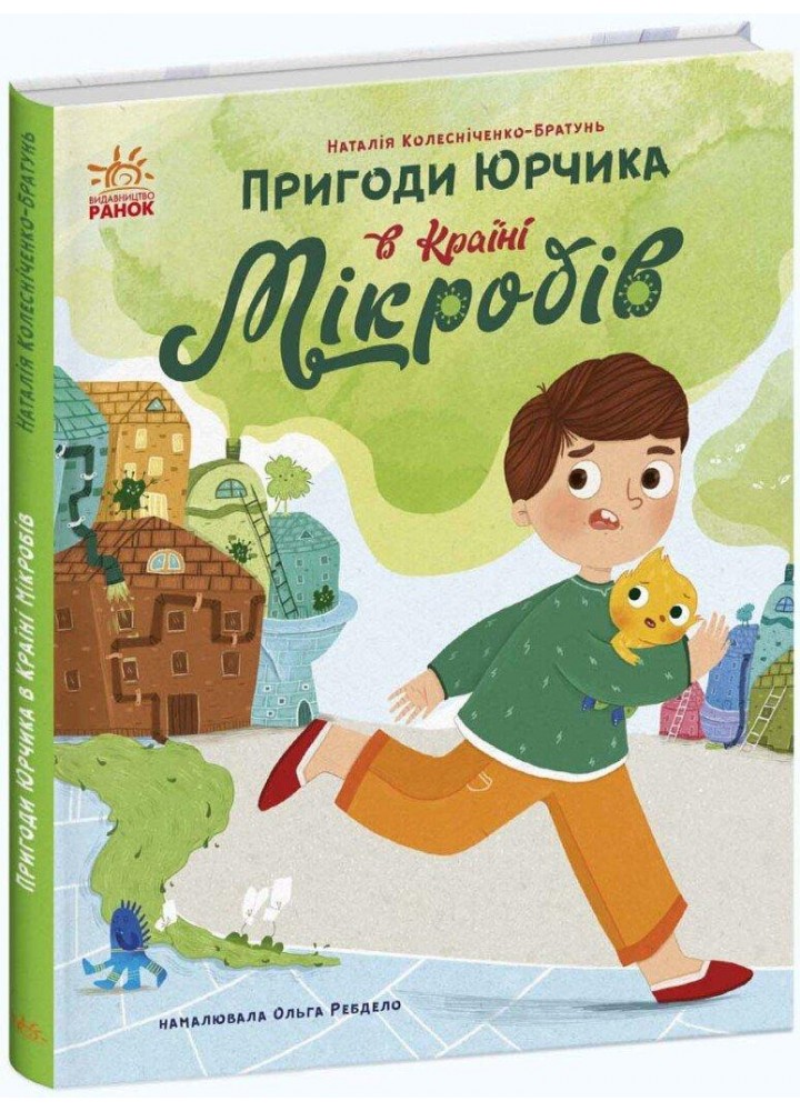 Пригоди Юрчика в Країні Мікробів - РАНОК