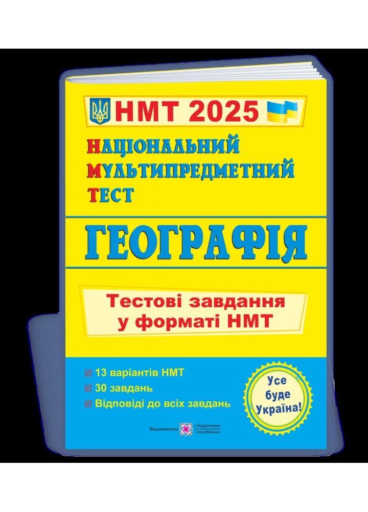 НМТ 2025. Географія. Тестові завдання - Кузишин А. - ПІП