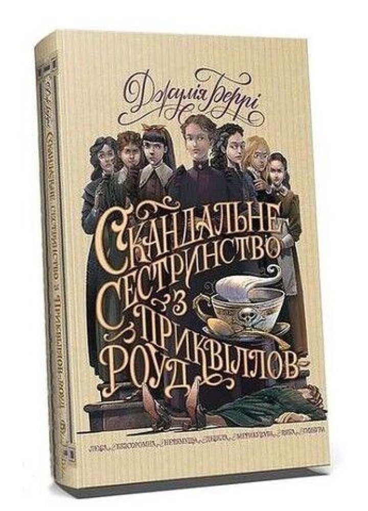 Скандальне сестринство з Приквіллов-роуд - Джулія Беррі - РМ (9786178248956)
