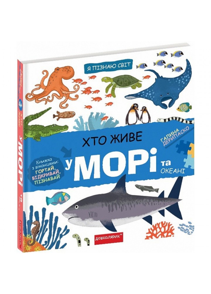 Хто живе у морі та океані. Дерипаско Г. 978-966-429-744-5