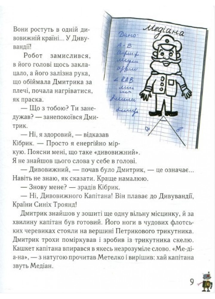 Дмитрик у Країні Синіх Троянд - Сапожніков Л. - ЧАС МАЙСТРІВ (104948)