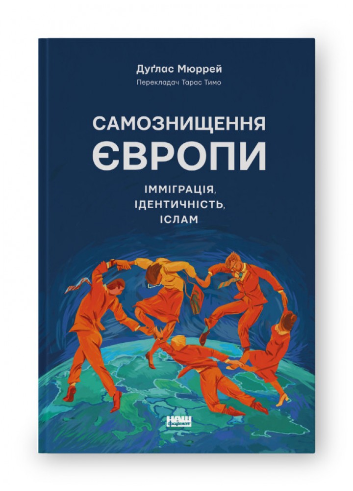 Самознищення Європи: імміграція, ідентичність, іслам - Дуґлас Мюррей - НАШ ФОРМАТ