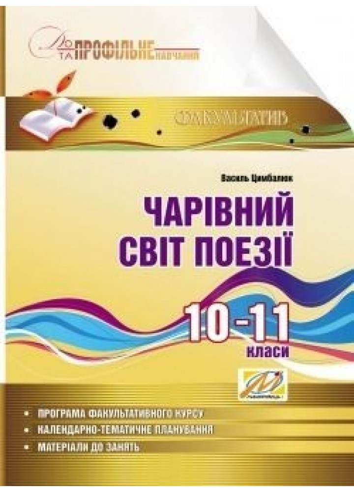 Чарівний світ поезії. Навчальний посібник з профільного навчання. 10-11 кл (Цимбалюк) - Цимбалюк В. І. - МАНДРІВЕЦЬ (105075)