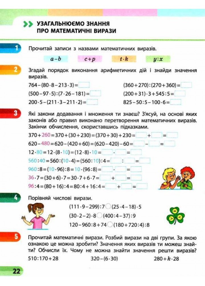 Математика, 4 кл., Навчальний зошит у 4-х ч. (до підруч. Скворцова) Ч.1 - Скворцова С.О. - РАНОК (122383) Математика, 4 кл., Навчальний зошит у 4-х ч. (до підруч. Скворцова) Ч.1 - Скворцова С.О. - РАНОК (122383)