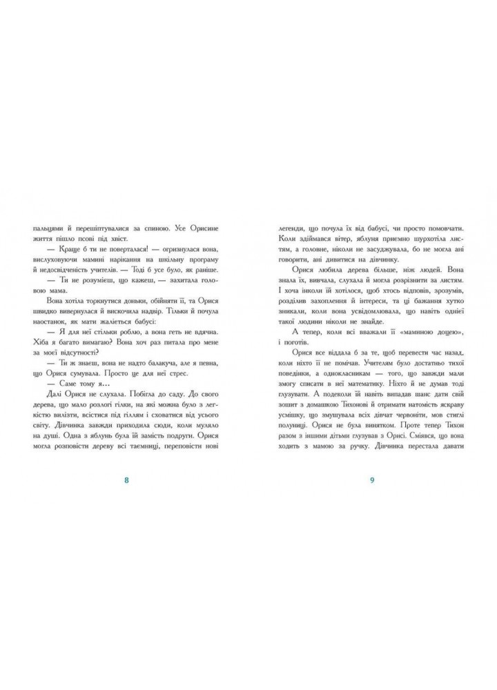 Таємниця Темних Вод / Гуд Таня / РАНОК