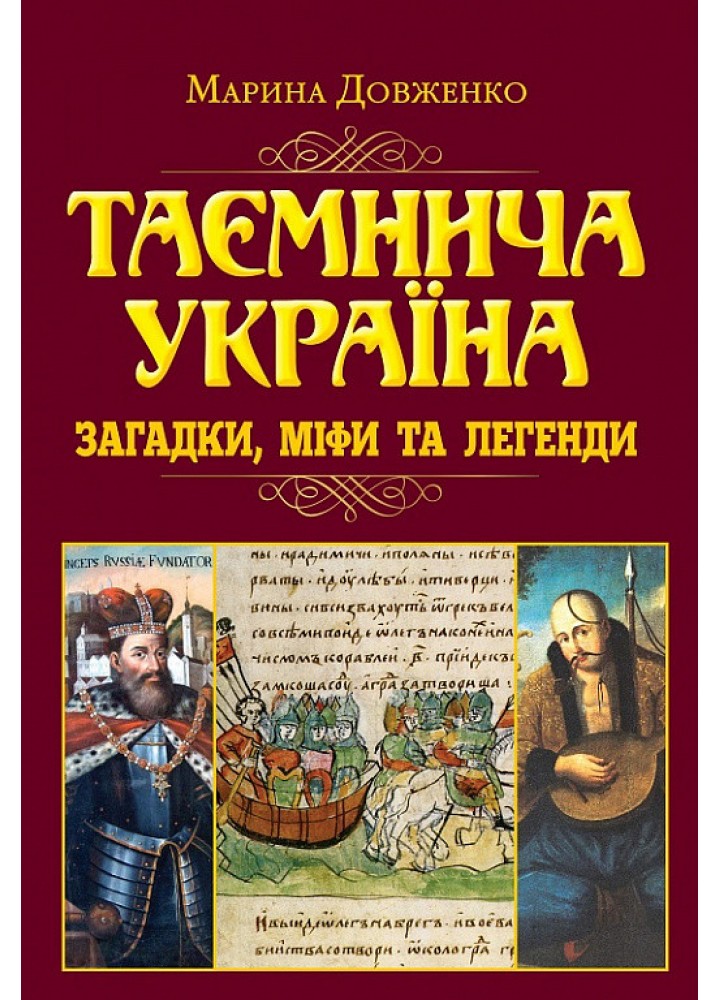 Таємнича Україна. Загадки,міфи та легенди (н.ф.) / АРІЙ