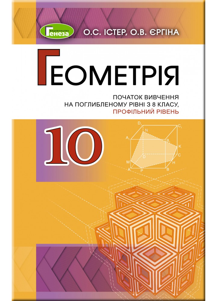 Геометрія (поглиблений рівень), 10 кл. Підручник - Істер О. С. - Генеза (102944)