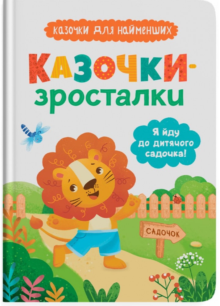 Казочки-зросталки. Я йду до садочка / КРИСТАЛ БУК