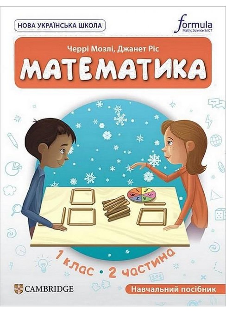 Математика. 1 кл., Навчальний посібник (CUP) ЧАСТИНА 2 - Мозлі Ч. - ФОРМУЛА (122822)