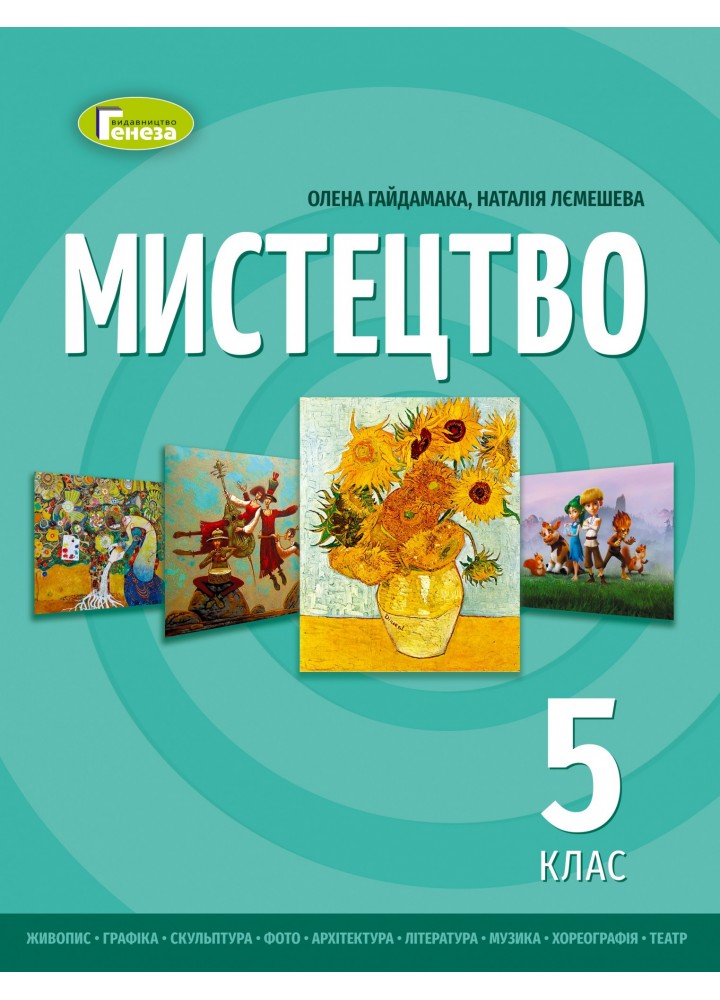 Мистецтво, 5 кл. НУШ, Підручник - Гайдамака О.- ГЕНЕЗА (105989)