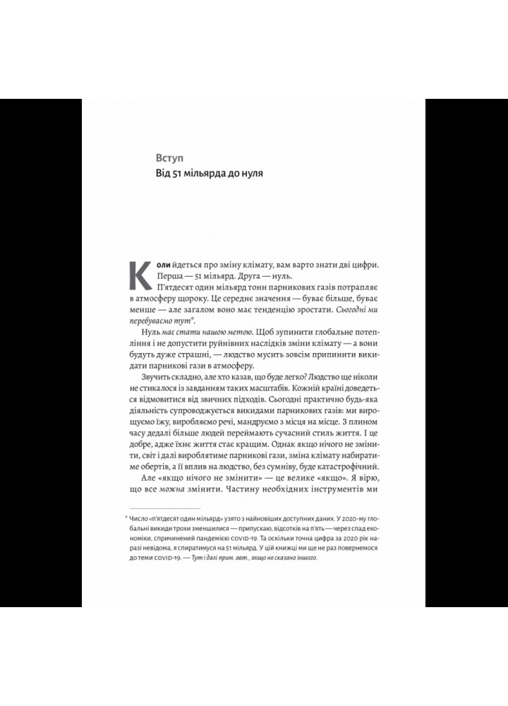 Як відвернути кліматичну катастрофу. Де ми зараз і що нам робити далі. Білл Ґейтс. 978-617-7965-53-3