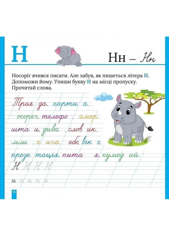 Кольорові прописи Пишемо в косу лінію (+наліпки) - ТОРСІНГ (123737)
