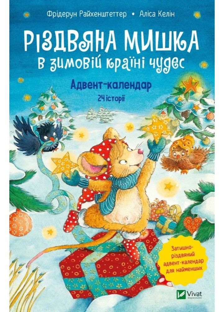 Різдвяна Мишка в зимовій країні чудес. Адвент-календар - Райхенштеттгер Фрідерун, Келін Аліса - ВІВАТ