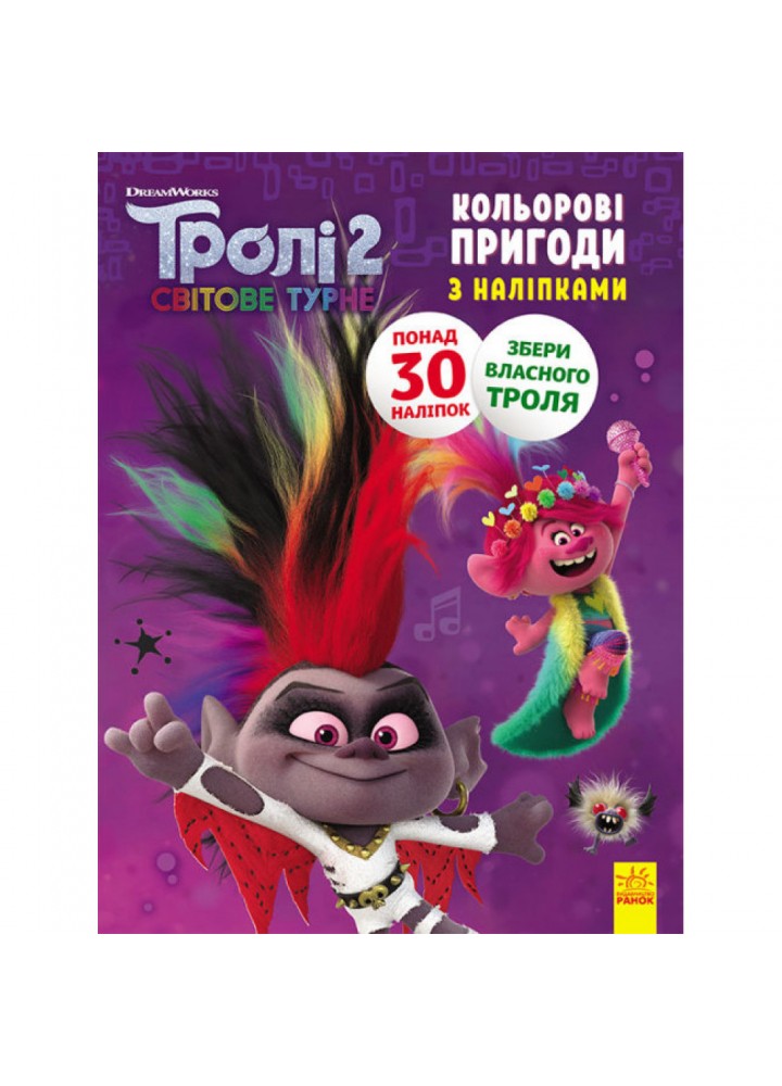 Діамант і Діамантик. Кольорові пригоди з наліпками. Тролі 2. 9789667501327