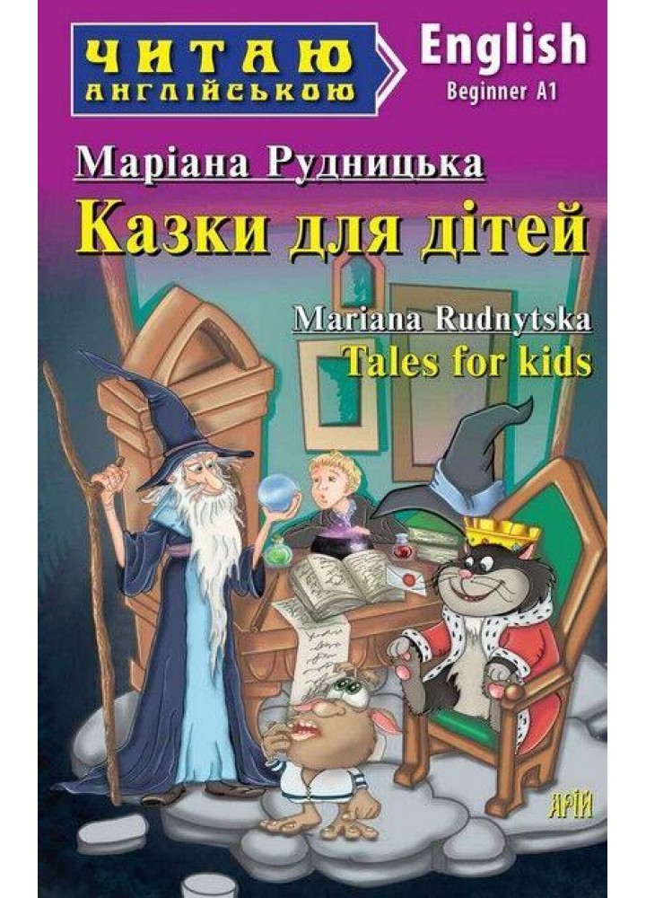 Читаю англійською: Казки для дітей / Tales for kids / АРІЙ