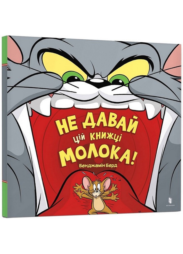 Не давай цій книжці молока! / ЗУМЕРС