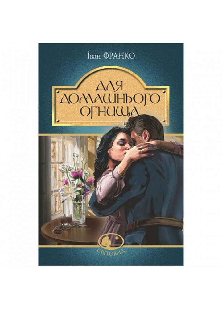 Для домашнього огнища. Франко І. 978-966-10-5475-1