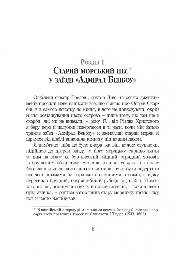 Острів Скарбів - Роберт-Луїс Стівенсон - УРБІНО Острів Скарбів - Роберт-Луїс Стівенсон - УРБІНО