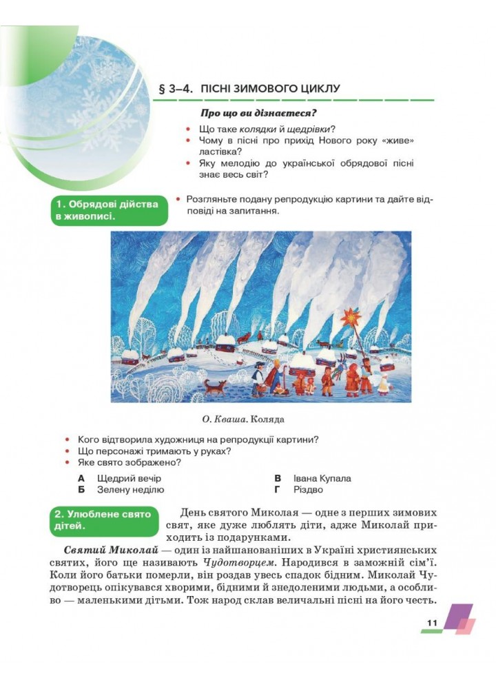 Українська література, 6 кл., Підручник - Авраменко О. М. - Грамота (107479)