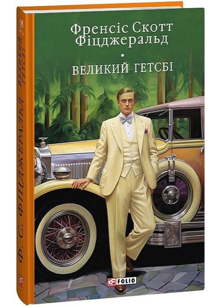 Великий Гетсбi- Фіцджеральд Ф. - ФОЛІО