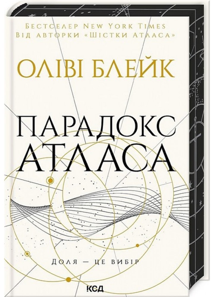 Парадокс Атласа (книга 2) / Блейк Олівія / КСД