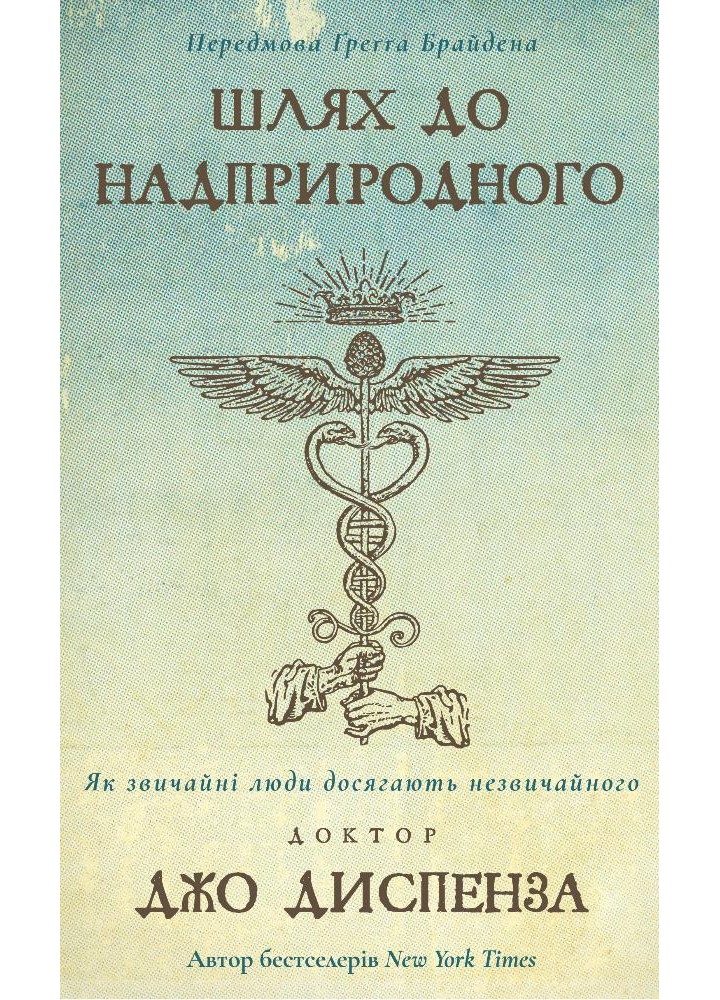 Шлях до надприродного. Як звичайні люди досягають незвичайного-Джо Диспенза - BOOK CHEF