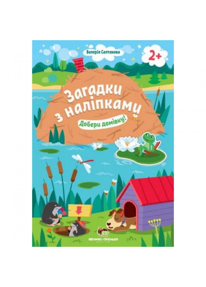 Загадки з наліпками. Добери домівку 2+ Салтанова В. 978-966-925-152-7