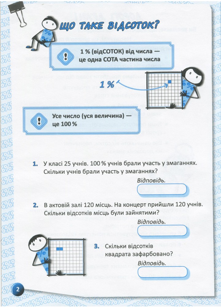Я вивчаю відсотки Робочий зошит для учнів 5-8 класів. - Старова О.О. - ОСНОВА (124620)